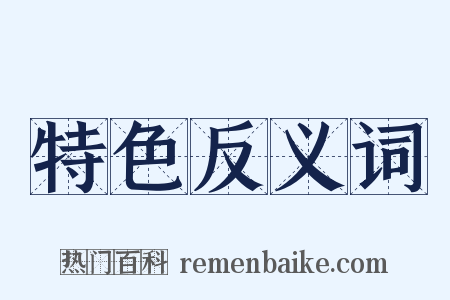 特色反义词是什么意思的图片